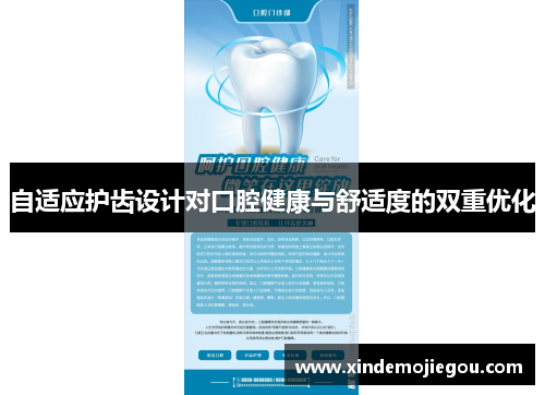 自适应护齿设计对口腔健康与舒适度的双重优化