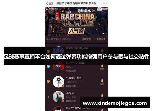足球赛事直播平台如何通过弹幕功能增强用户参与感与社交粘性