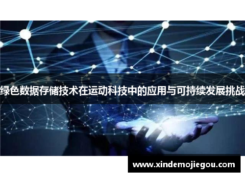 绿色数据存储技术在运动科技中的应用与可持续发展挑战
