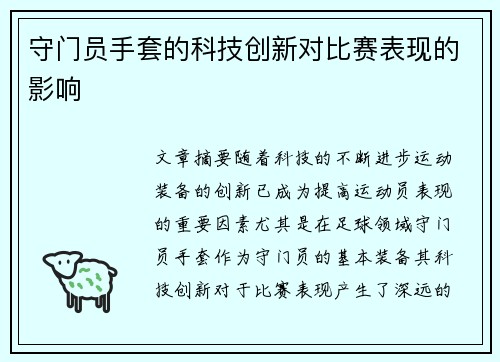 守门员手套的科技创新对比赛表现的影响