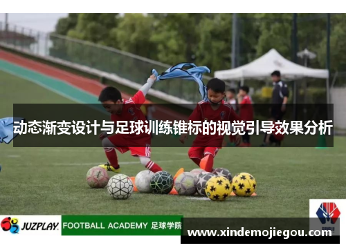 动态渐变设计与足球训练锥标的视觉引导效果分析