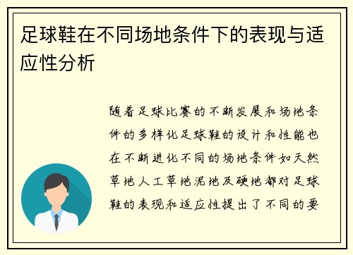 足球鞋在不同场地条件下的表现与适应性分析