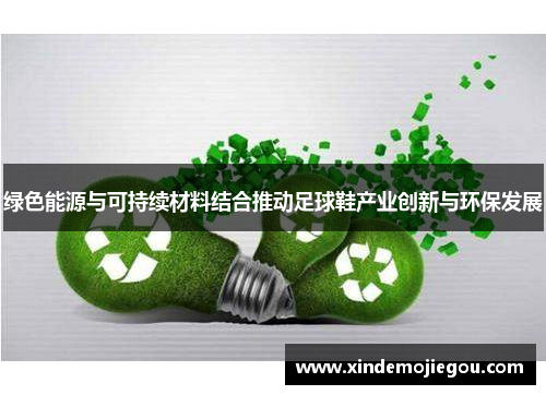 绿色能源与可持续材料结合推动足球鞋产业创新与环保发展