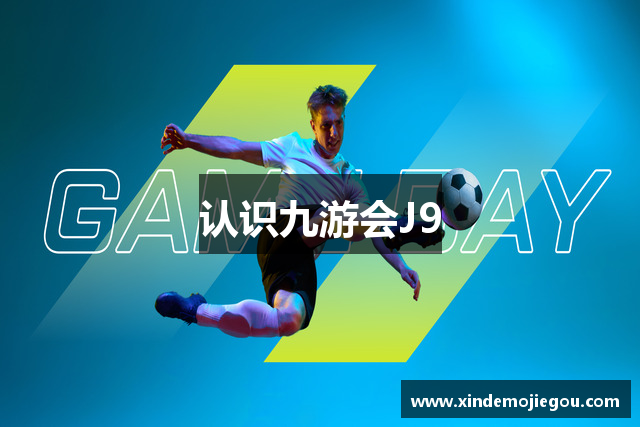 认识九游会J9