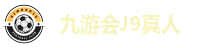 九游会J9